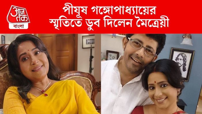 পীযূষের স্মৃতিতে ডুব মৈত্রেয়ী