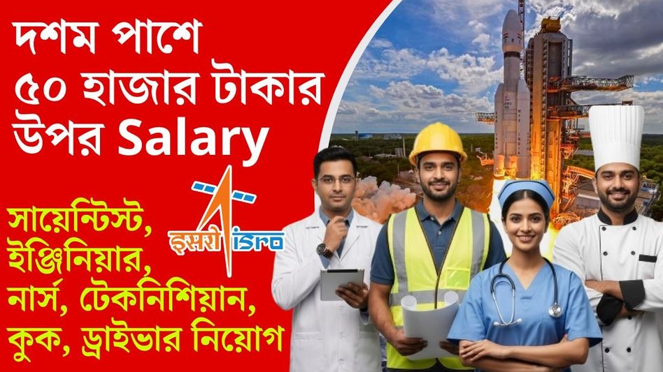 ১৫৭ জন কর্মী নেবে ISRO, দশম পাশ থেকে M.Tech Vacancy, @isro.gov.in ১৫৭ জন কর্মী নেবে ISRO, দশম পাশ থেকে M.Tech Vacancy, @isro.gov.in