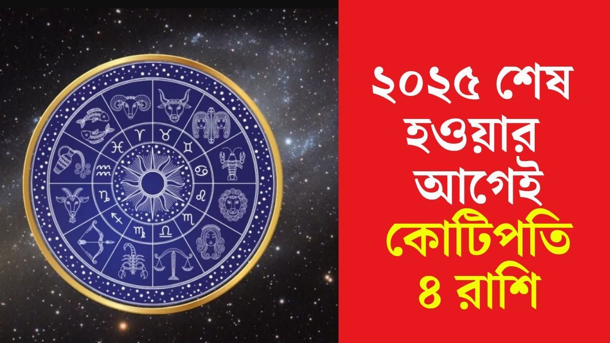 ২০২৫-এর লাকি রাশি কারা?