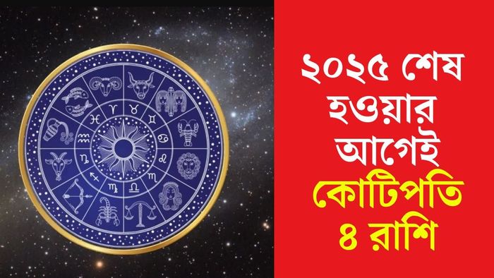 ২০২৫-এর লাকি রাশি কারা?