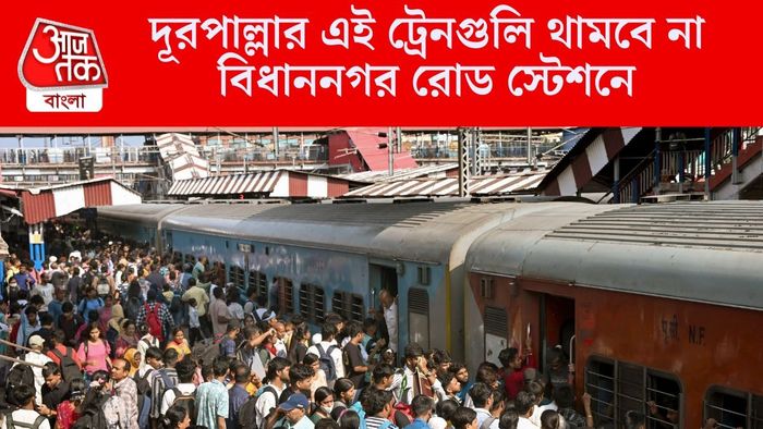 দূরপাল্লার এই ট্রেনগুলি থামবে না বিধাননগর রোড স্টেশনে