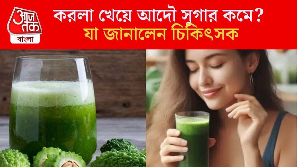 করলার রস কি সত্যিই ডায়াবেটিস নিরাময় করে? সত্যিটা জানুন হৃদরোগ বিশেষজ্ঞের থেকেই  করলার রস কি সত্যিই ডায়াবেটিস নিরাময় করে? সত্যিটা জানুন হৃদরোগ বিশেষজ্ঞের থেকেই