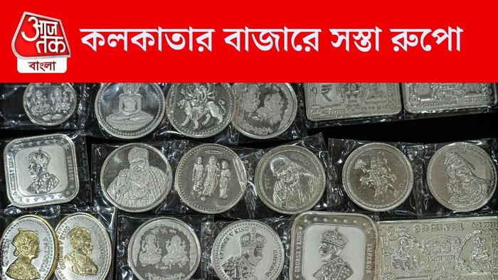 কলকাতার বাজারে সস্তা রুপো