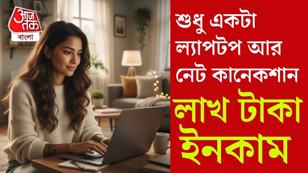 ঘরে বসেই কামান প্রচুর টাকা