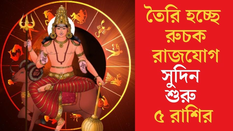 ২৪ ঘণ্টার মধ্যেই রাজযোগ, মঙ্গলের কৃপায় ৫ রাশির জীবনে ঝোড়ো উন্নতি ২৪ ঘণ্টার মধ্যেই রাজযোগ, মঙ্গলের কৃপায় ৫ রাশির জীবনে ঝোড়ো উন্নতি