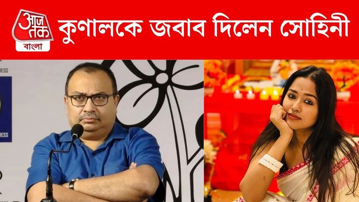কুণালকে জবাব দিলেন সোহিনী