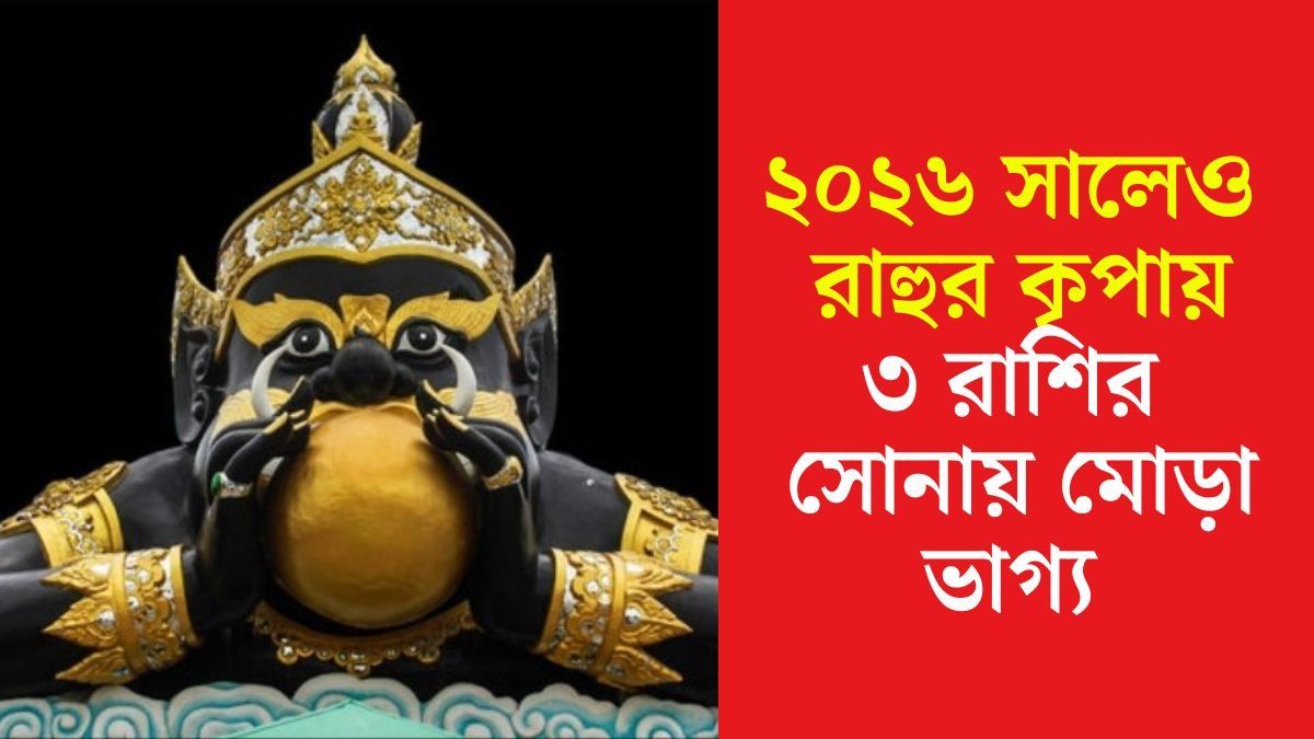 ২০২৬ সালে রাহুর কৃপা পাবেন কারা?