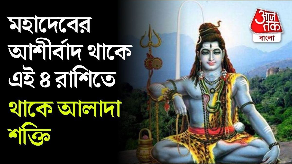 শিবের বিশেষ আশীর্বাদধন্য হয় এই ৪ রাশি।