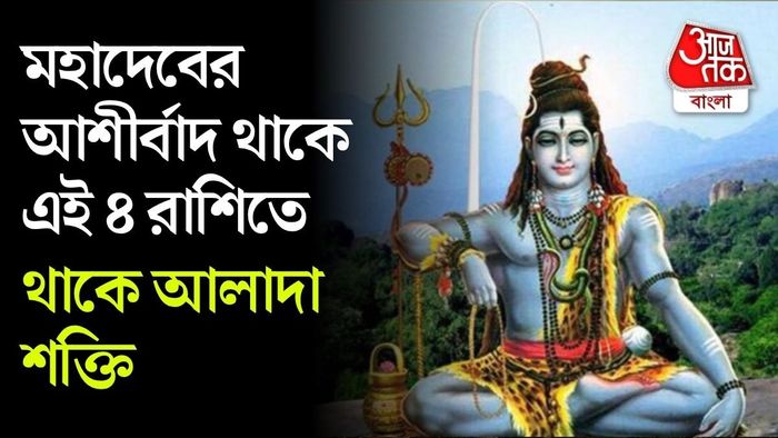শিবের বিশেষ আশীর্বাদধন্য হয় এই ৪ রাশি।