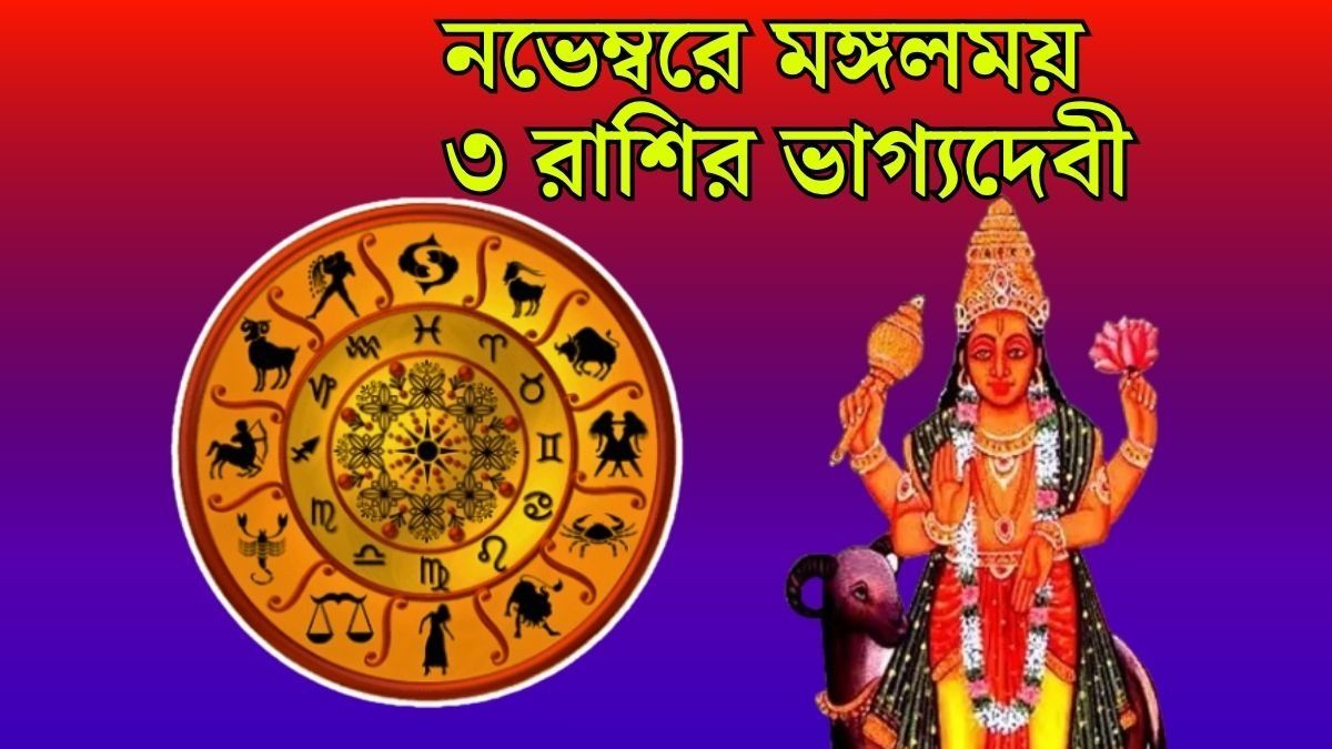  নভেম্বরে মঙ্গলময় ৩ রাশির ভাগ্যদেবী
