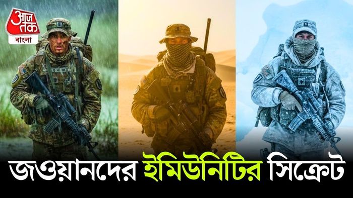 জওয়ানদের মতো ইমিউনিটি কীভাবে বানাবেন?