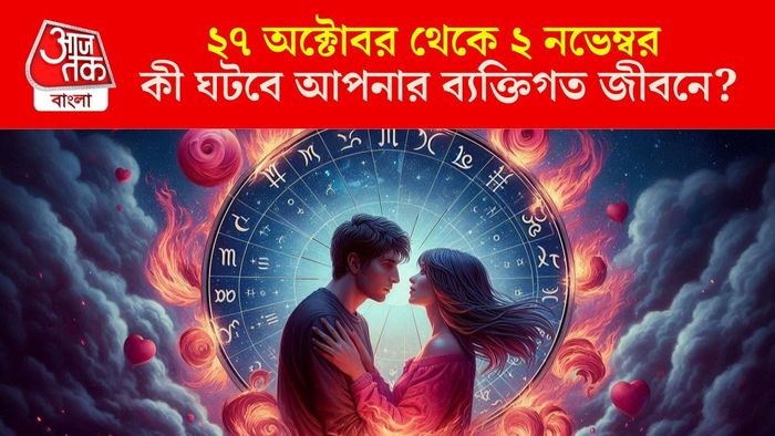 সাপ্তাহিক প্রেম জীবন