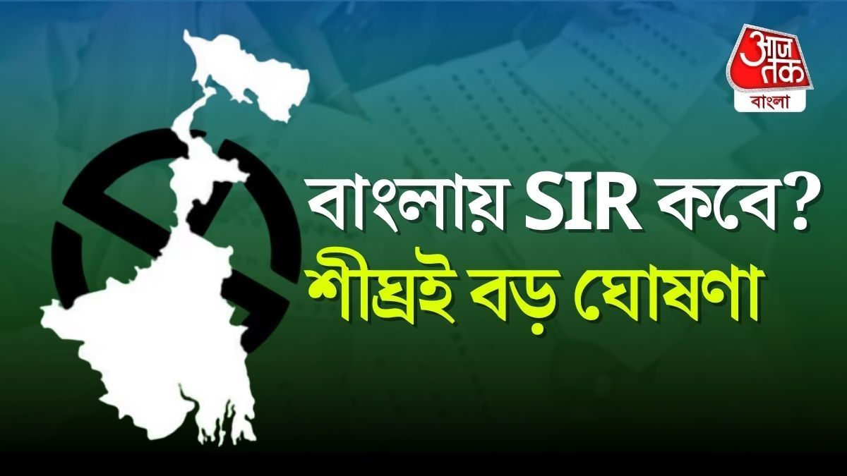 বাংলায় SIR নিয়ে যা জানা যাচ্ছে।