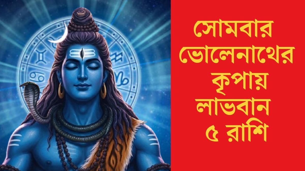  সোমে শুভ রাজযোগ, শিবের কৃপায় জীবনে সমৃদ্ধি ৫ রাশির জাতকের