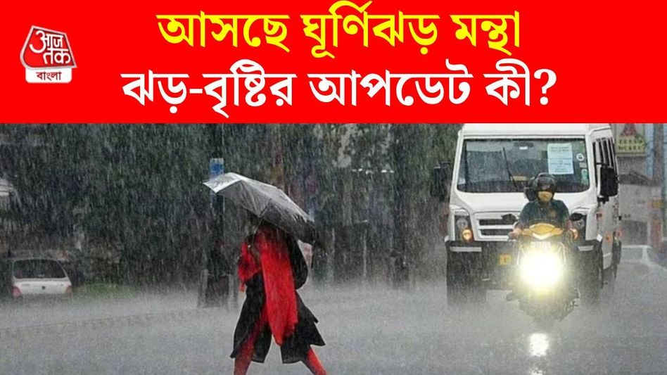 ঘূর্ণিঝড় মন্থার প্রভাবে দুর্যোগের আশঙ্কা, কোন কোন জেলায় হতে পারে ঝড়-বৃষ্টি?  ঘূর্ণিঝড় মন্থার প্রভাবে দুর্যোগের আশঙ্কা, কোন কোন জেলায় হতে পারে ঝড়-বৃষ্টি?