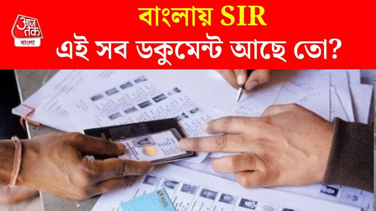 বঙ্গে SIR এ কী কী Documents লাগবে?