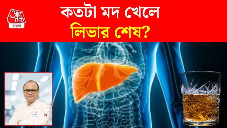 দিনে কতটা মদ খেলে লিভারের বাজবে বারোটা? জানালেন নামী গ্যাস্ট্রোএন্টেরোলজিস্ট  দিনে কতটা মদ খেলে লিভারের বাজবে বারোটা? জানালেন নামী গ্যাস্ট্রোএন্টেরোলজিস্ট