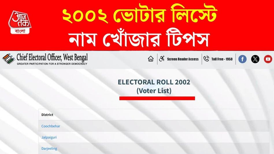 ২০০২ সালের ভোটার লিস্টে নাম খুঁজবেন কীভাবে? বাংলায় SIR র আগে জানুন ২০০২ সালের ভোটার লিস্টে নাম খুঁজবেন কীভাবে? বাংলায় SIR র আগে জানুন