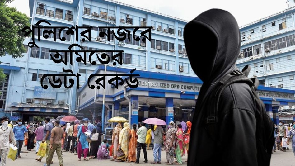 'অলস', চুপচাপ অমিতকে আগেই তাড়িয়েছিল SSKM, তারপরেও কেন আসত? উত্তর খুঁজছে পুলিশ  'অলস', চুপচাপ অমিতকে আগেই তাড়িয়েছিল SSKM, তারপরেও কেন আসত? উত্তর খুঁজছে পুলিশ