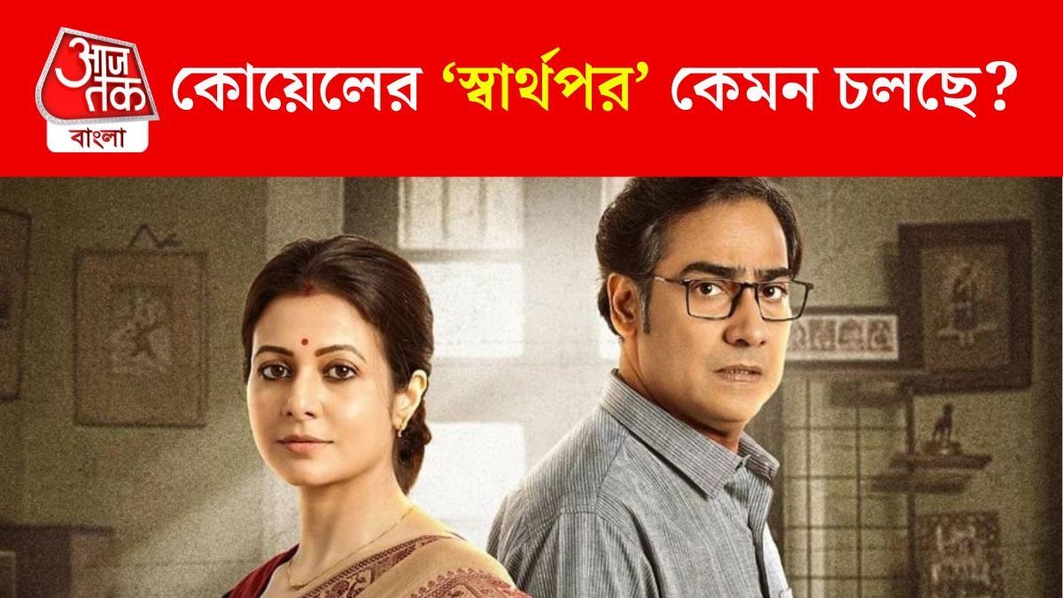'স্বার্থপর' ছবির বক্স অফিস কালেকশন