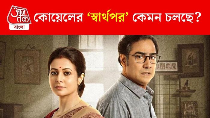 'স্বার্থপর' ছবির বক্স অফিস কালেকশন