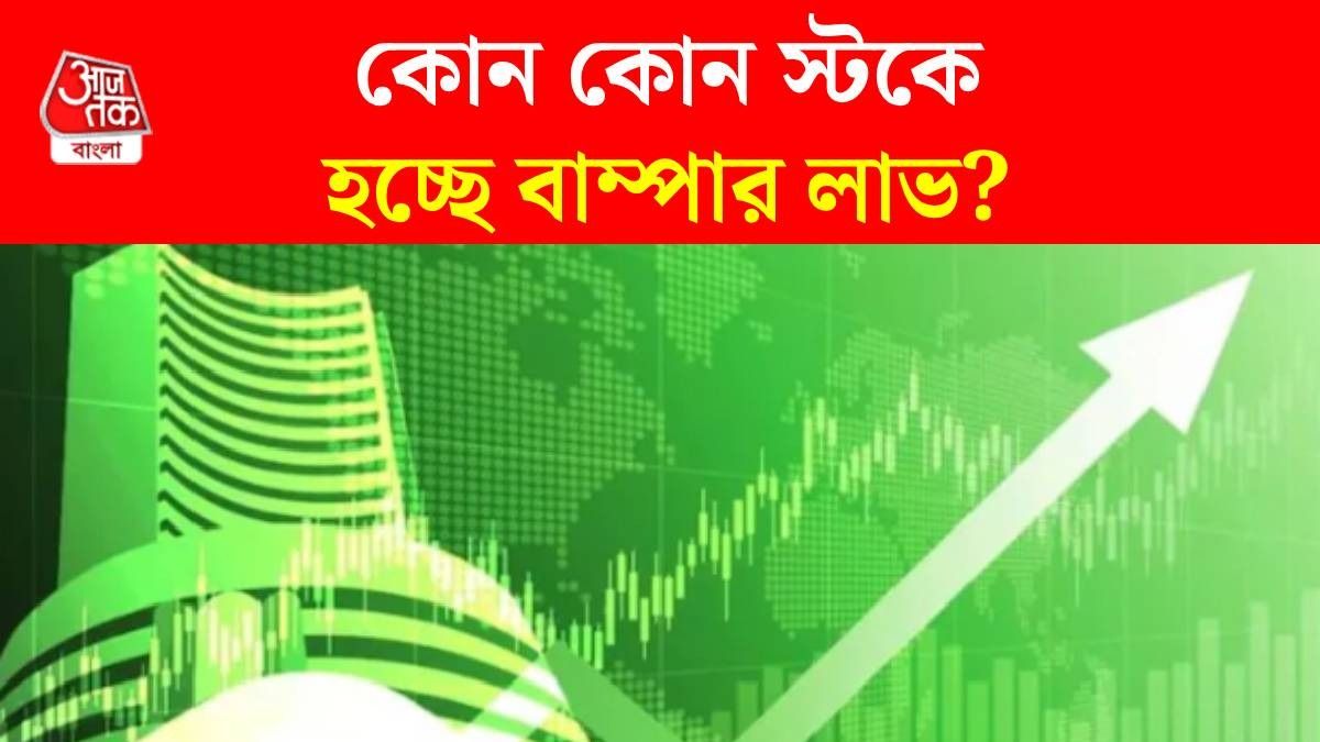 শেয়ারবাজারে রকেট উত্থান, কোন কোন স্টক আজ মালামাল করছে?