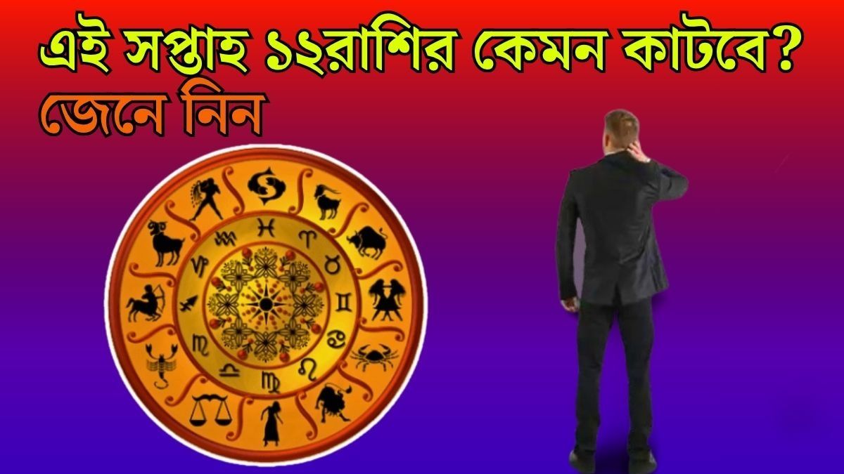 এই সপ্তাহ ১২ রাশির কেমন কাটবে? জেনে নিন 
