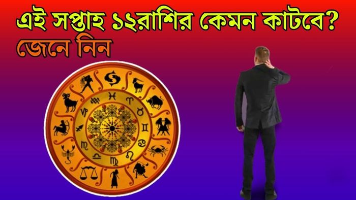 এই সপ্তাহ ১২ রাশির কেমন কাটবে? জেনে নিন