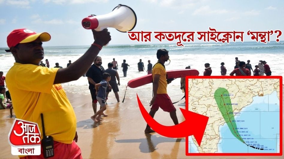 ঘূর্ণিঝড় 'মন্থা'র ল্যান্ডফল মঙ্গলে, কত কিমি বেগে? বাংলায় জেলাভিত্তিক দুর্যোগের পূর্বাভাস রইল ঘূর্ণিঝড় 'মন্থা'র ল্যান্ডফল মঙ্গলে, কত কিমি বেগে? বাংলায় জেলাভিত্তিক দুর্যোগের পূর্বাভাস রইল