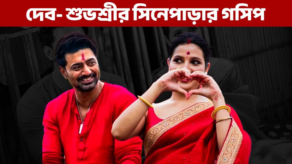 'শুধু একটা গাঙ্গুলীকেই...', ফের শুভশ্রীর প্রশংসায় পঞ্চমুখ দেব?  'শুধু একটা গাঙ্গুলীকেই...', ফের শুভশ্রীর প্রশংসায় পঞ্চমুখ দেব?