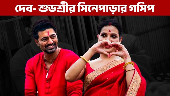 দেব- শুভশ্রী (ছবি: ফেসবুক)