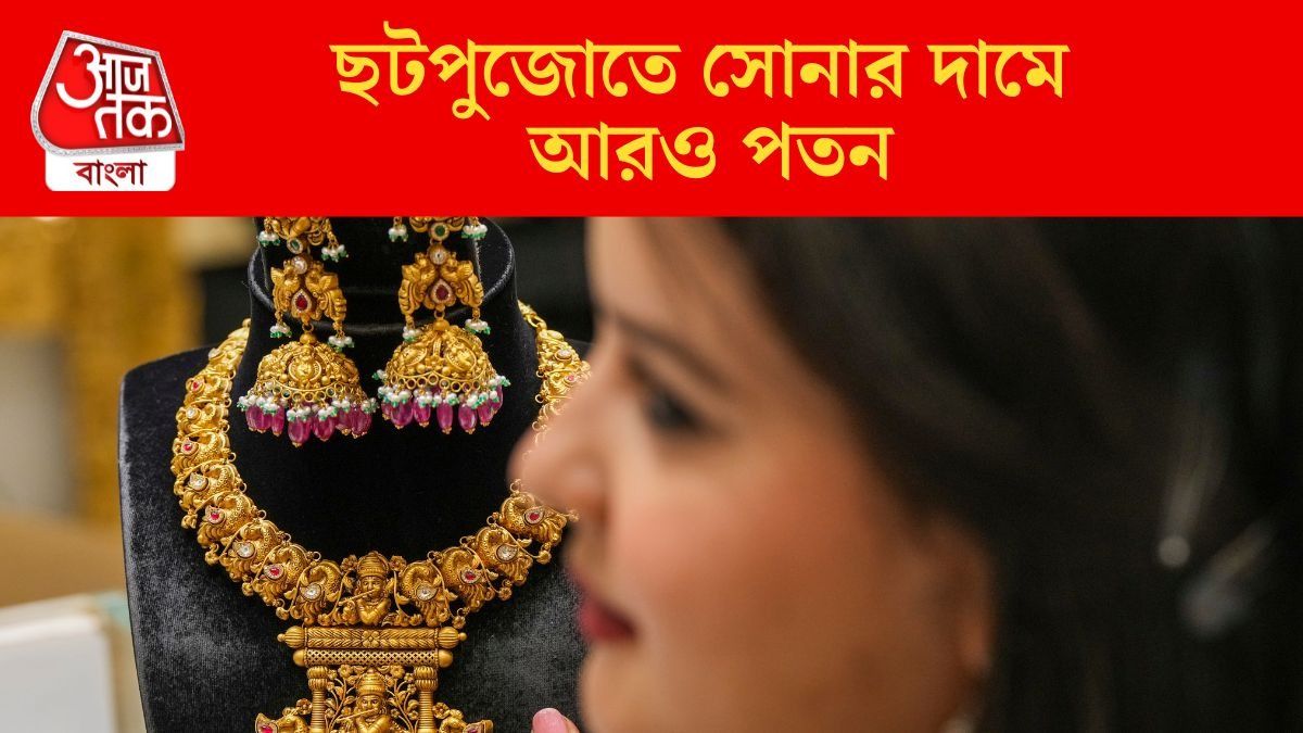 সোনার দামে পতন শুরু? আজ তো আরও কমল, রেট কত চলছে?