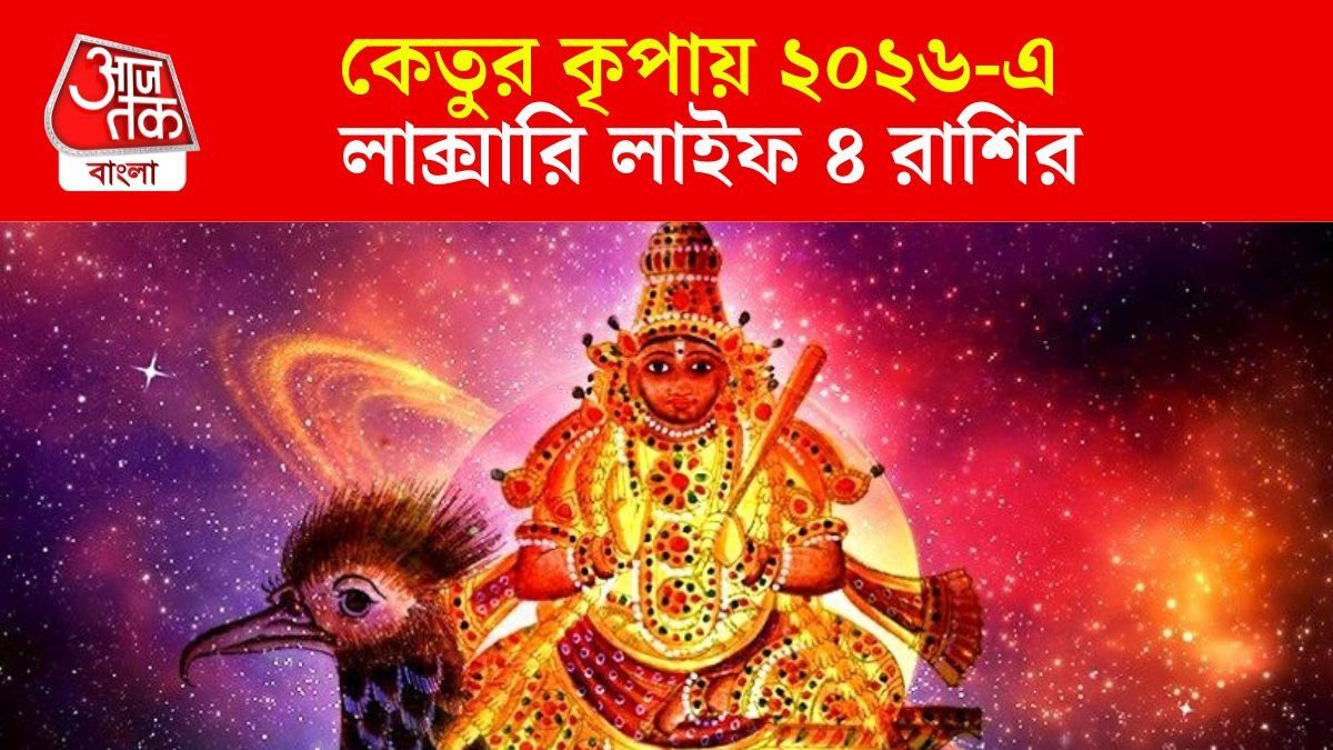 কেতুর গোচর ২০২৬