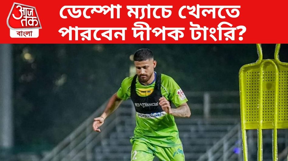 খুব গুরুতর নয় টাংরির চোট, খেলতে পারবেন ডেম্পো ম্যাচে? খুব গুরুতর নয় টাংরির চোট, খেলতে পারবেন ডেম্পো ম্যাচে?