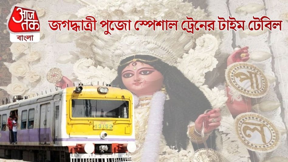 রাতভর জগদ্ধাত্রী পুজো দেখতে পারেন, চন্দনগরের জন্য একাধিক স্পেশাল ট্রেন, টাইম টেবিল রইল রাতভর জগদ্ধাত্রী পুজো দেখতে পারেন, চন্দনগরের জন্য একাধিক স্পেশাল ট্রেন, টাইম টেবিল রইল