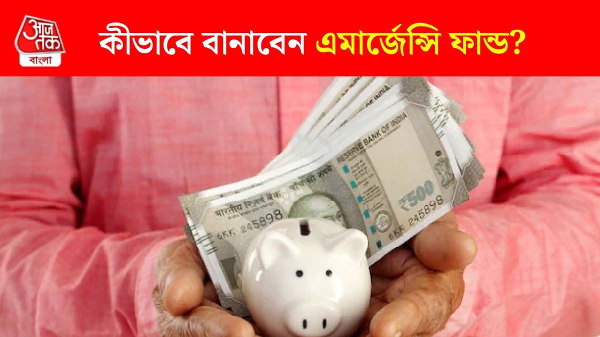 এমার্জেন্সি ফান্ড