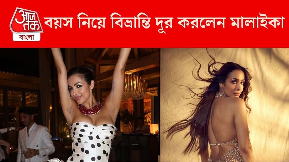 ৫০ নাকি ৫২? বয়স নিয়ে বিভ্রান্তি দূর করলেন মালাইকা  ৫০ নাকি ৫২? বয়স নিয়ে বিভ্রান্তি দূর করলেন মালাইকা