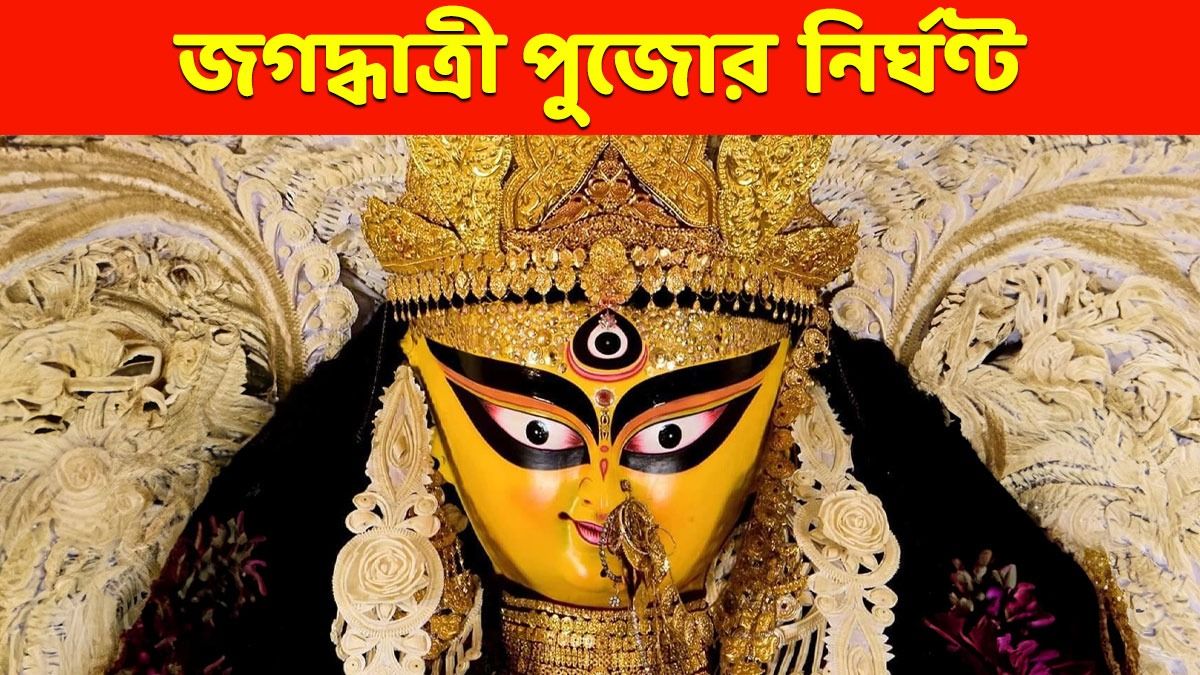 ভোর রাতে হবে সন্ধিপুজো, কখন অঞ্জলি? জানুন জগদ্ধাত্রী পুজোর সম্পূর্ণ নির্ঘণ্ট