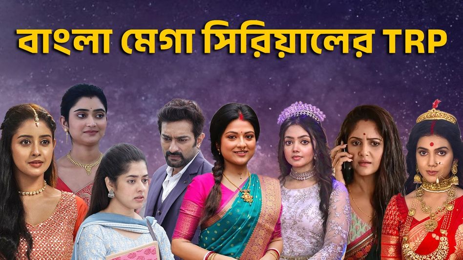 TRP: জিতু দিতিপ্রিয়াকে এবারও হারাল পারুলরা! বেঙ্গল টপার কে, বাকিদের স্কোর কেমন?   TRP: জিতু দিতিপ্রিয়াকে এবারও হারাল পারুলরা! বেঙ্গল টপার কে, বাকিদের স্কোর কেমন?