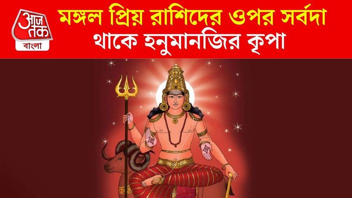 মঙ্গল দেবের প্রিয় রাশি