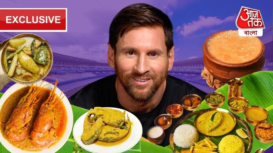 মেসি খাবেন চিংড়ি-ইলিশ-মিষ্টি দই, বাঙালি থালিতে আর কী কী? খোঁজ নিল bangla.aajtak.in মেসি খাবেন চিংড়ি-ইলিশ-মিষ্টি দই, বাঙালি থালিতে আর কী কী? খোঁজ নিল bangla.aajtak.in