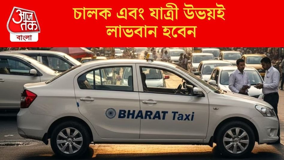OLA-Uber দাদাগিরি শেষ! চলে এল Bharat Taxi, কীভাবে কাজ করবে? জানুন OLA-Uber দাদাগিরি শেষ! চলে এল Bharat Taxi, কীভাবে কাজ করবে? জানুন