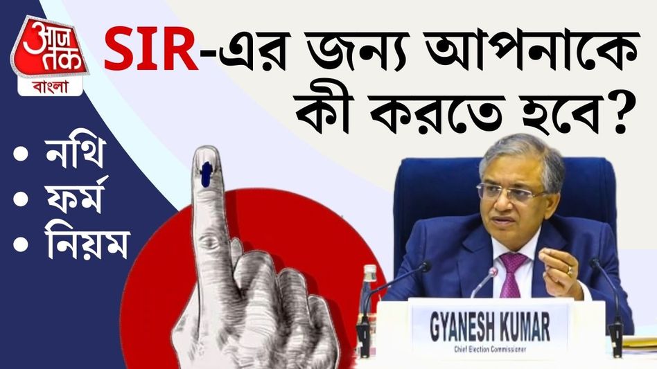 SIR-এর নথি জমা দেওয়ার শেষ তারিখ কবে, ভোটার তালিকায় নাম তুলতে কী কী করতে হবে? জানুন  SIR-এর নথি জমা দেওয়ার শেষ তারিখ কবে, ভোটার তালিকায় নাম তুলতে কী কী করতে হবে? জানুন