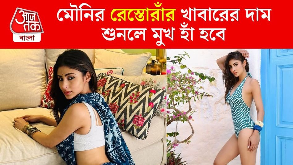 ১০০ টাকার রুটি, বাদাম মাখা ২৯৫ টাকা, মৌনির রেস্তোরাঁয় আকাশছোঁয়া খাবারের দাম ১০০ টাকার রুটি, বাদাম মাখা ২৯৫ টাকা, মৌনির রেস্তোরাঁয় আকাশছোঁয়া খাবারের দাম