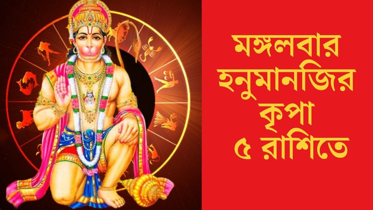  মঙ্গলবার হনুমানজির কৃপা ৫ রাশিতে