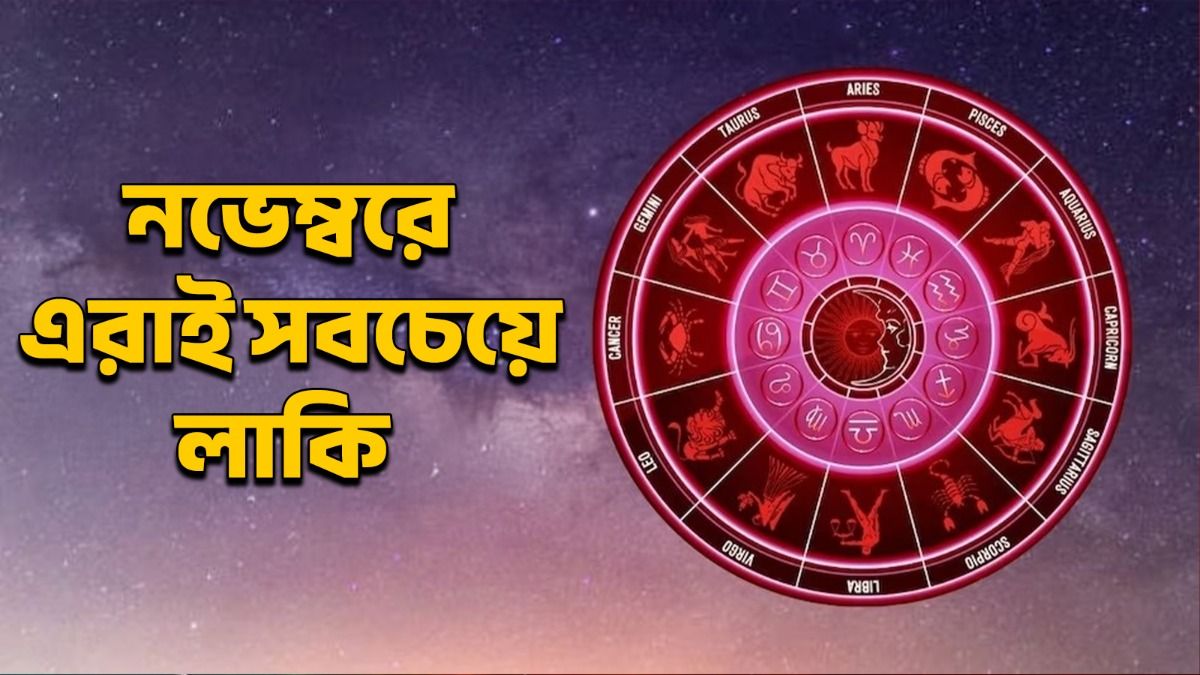 নভেম্বর মাস এই ৫ রাশির জন্য শুভ! সমৃদ্ধি, সাফল্য উপচে পড়বে