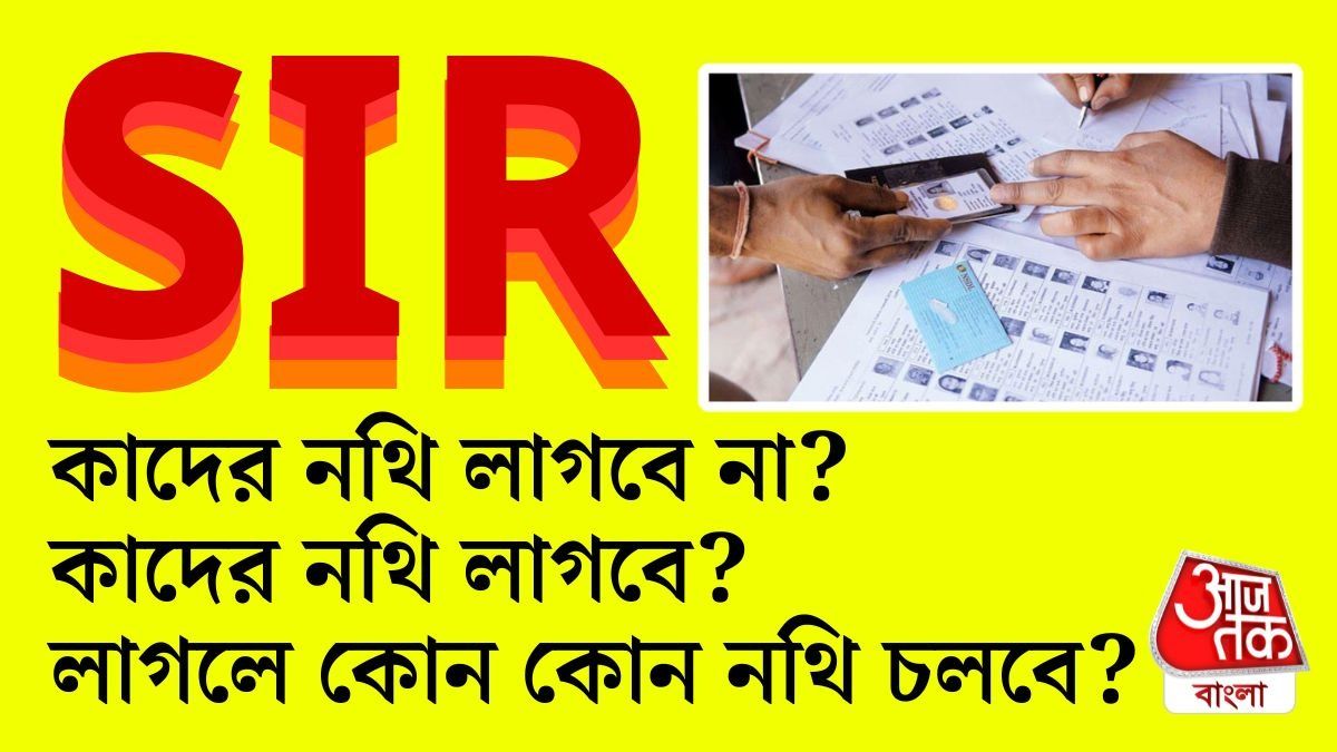 SIR সম্পর্কে আপনার যা জানা প্রয়োজন।