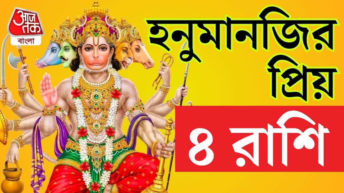  Hanuman Blessings Zodiac Signs: হনুমানজির আশীর্বাদধন্য এই ৫ রাশির মানুষরা।