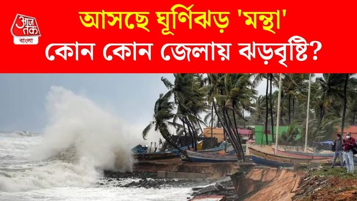 রাতেই ঘূর্ণিঝড় 'মন্থা'র ল্যান্ডফলের আশঙ্কা