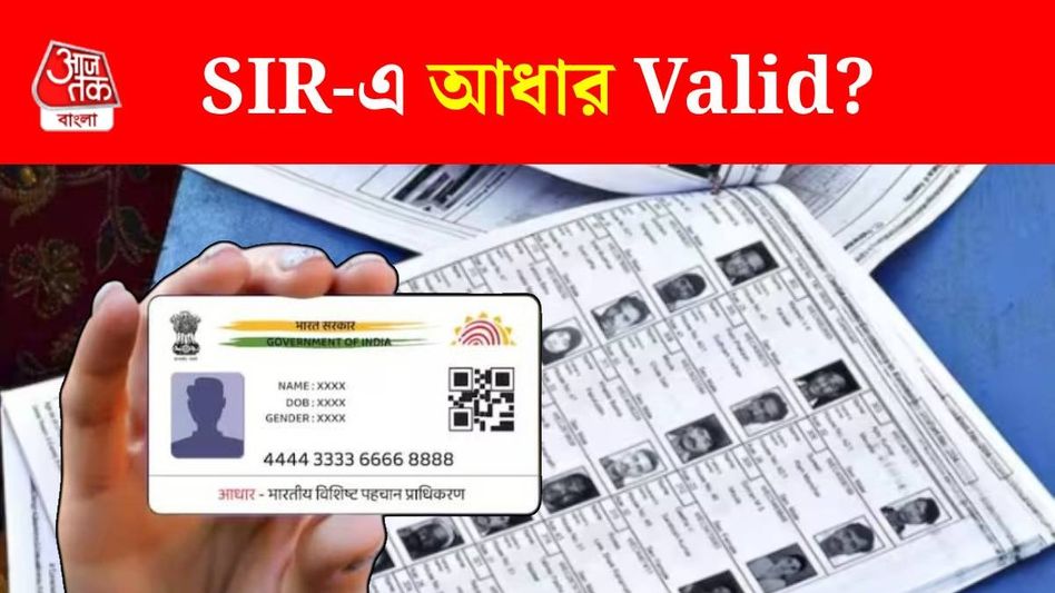 Aadhaar Card দিয়ে কি করা যাবে SIR-র ফর্ম ফিলআপ? যা জানাল নির্বাচন কমিশন Aadhaar Card দিয়ে কি করা যাবে SIR-র ফর্ম ফিলআপ? যা জানাল নির্বাচন কমিশন